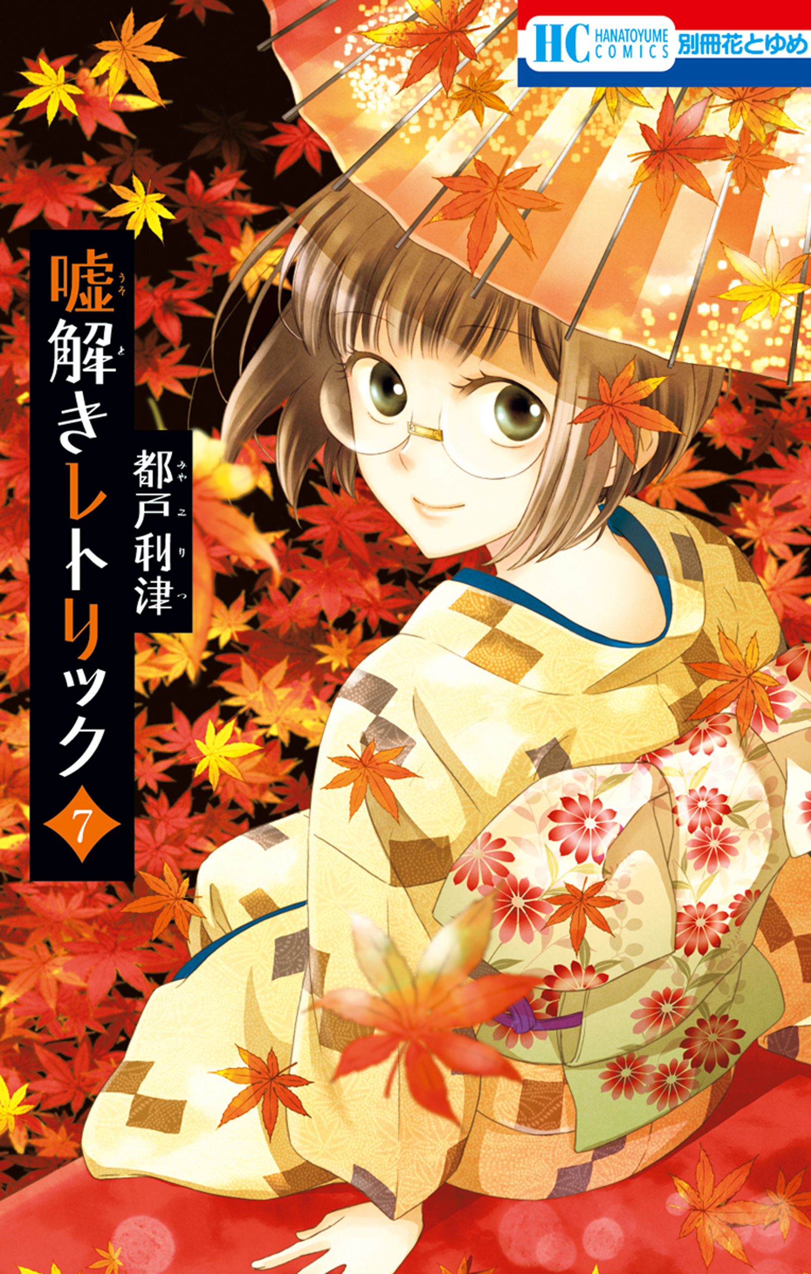 嘘解きレトリック 7巻 マンガ 電子書籍 U Next 初回600円分無料