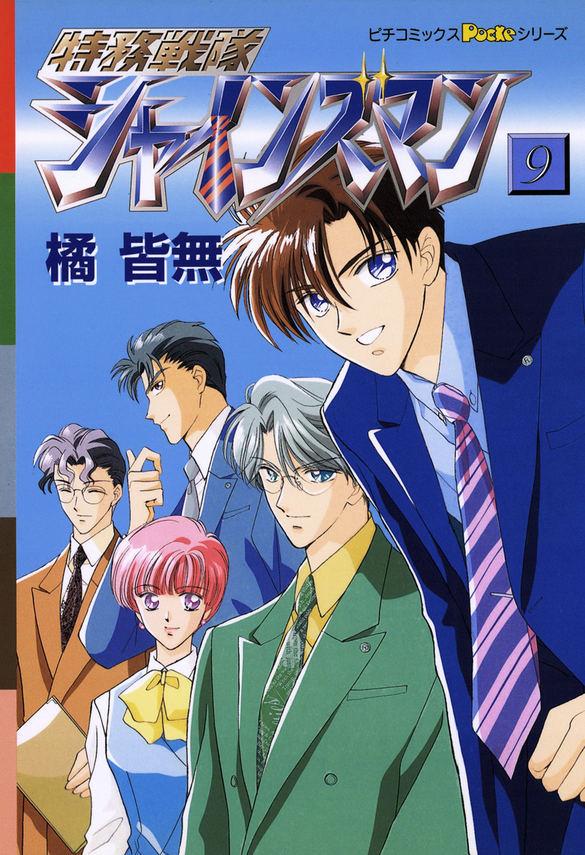 特務戦隊シャインズマン マンガ 電子書籍 U Next 初回600円分無料