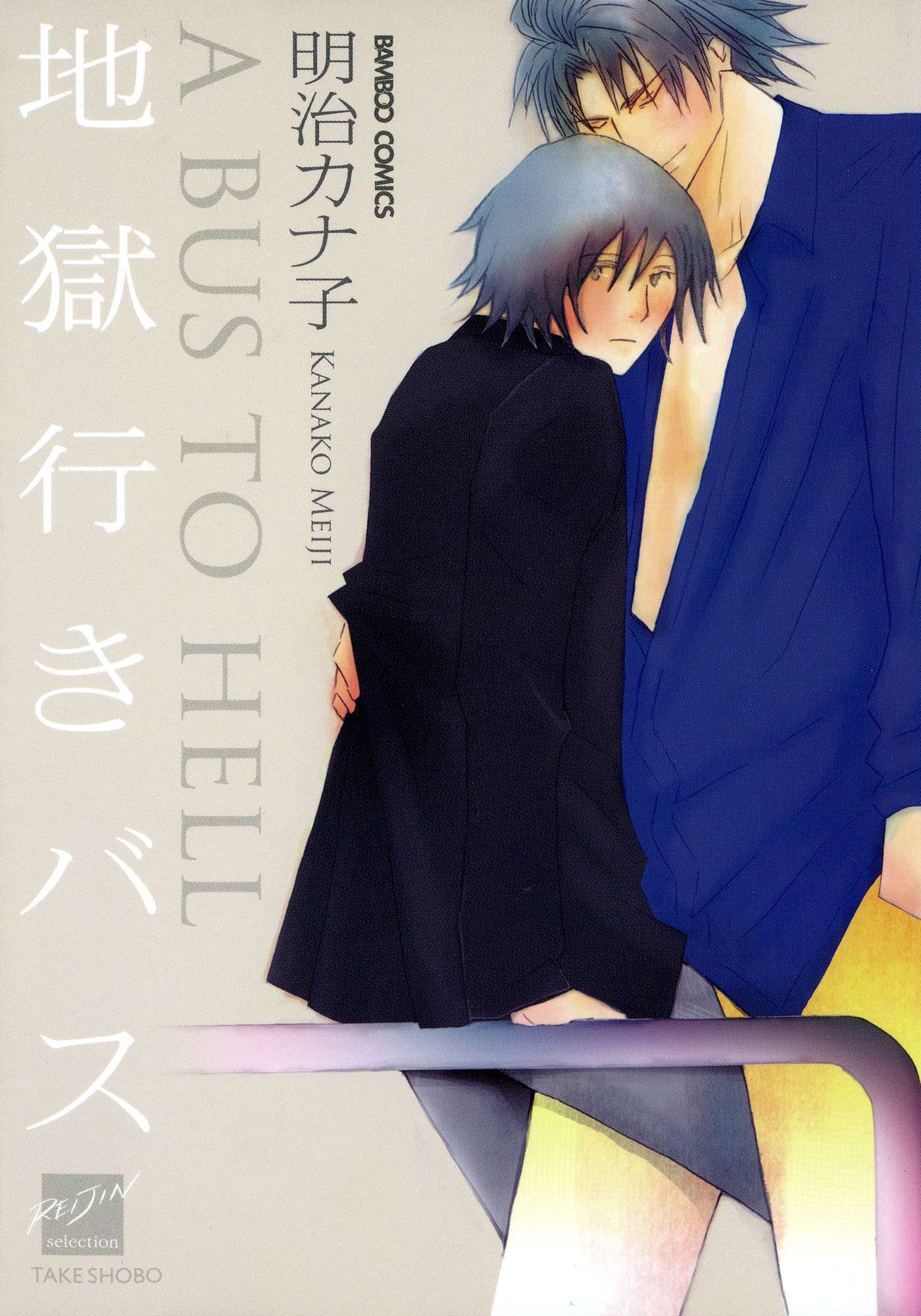 地獄行きバス 電子書籍 マンガ読むならu Next 初回600円分無料 U Next 地獄行きバス 電子書籍 マンガ読むならu Next 初回600円分無料 U Next