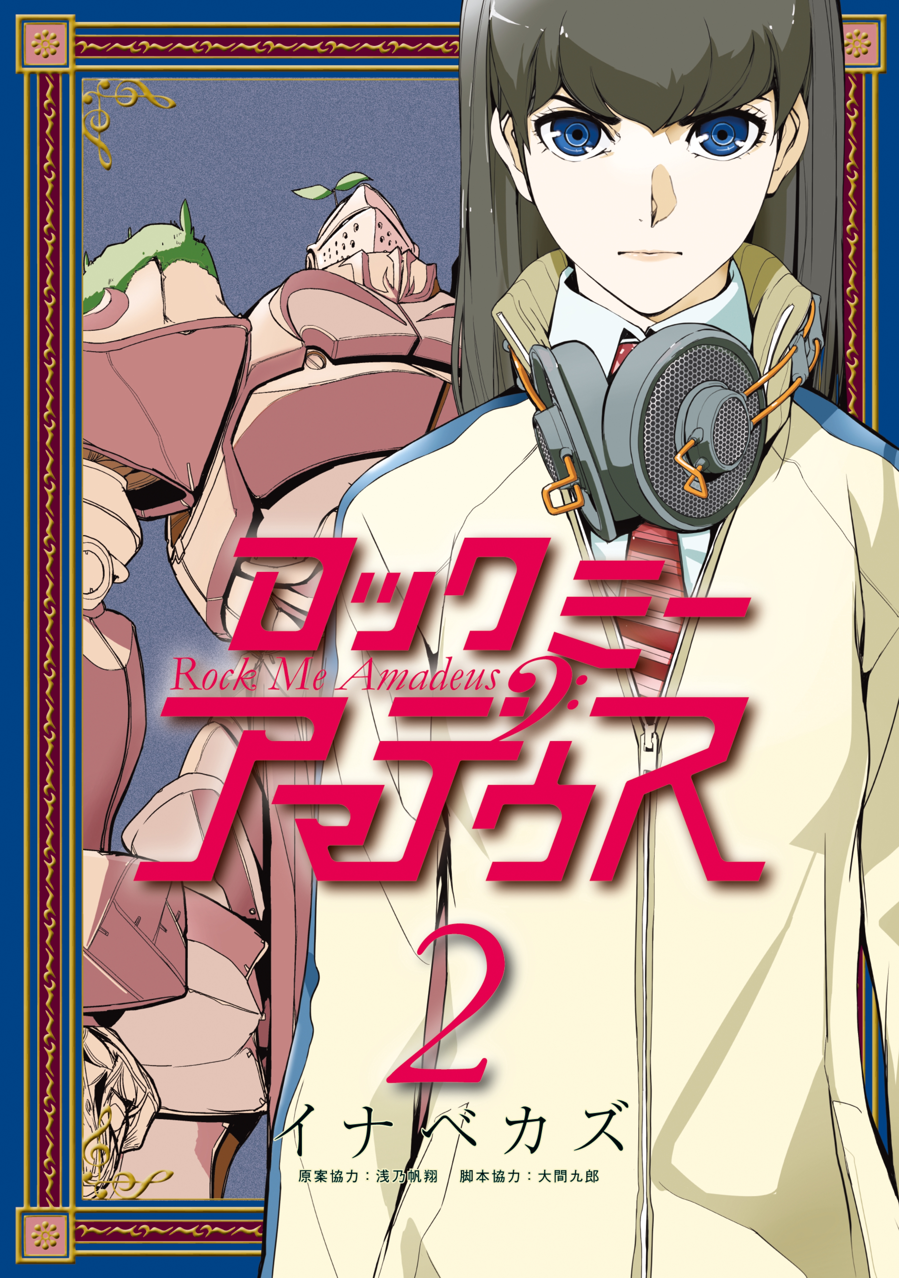 ロックミー アマデウス 2巻 マンガ 電子書籍 U Next 初回600円分無料