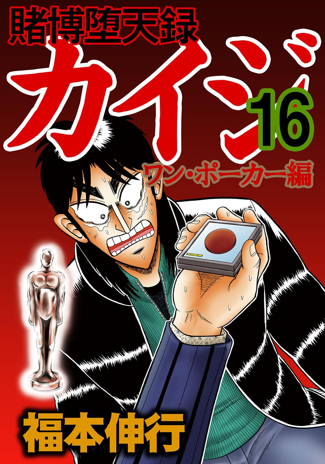 賭博堕天録カイジ ワン ポーカー編 電子書籍 マンガ読むならu Next 初回600円分無料 U Next