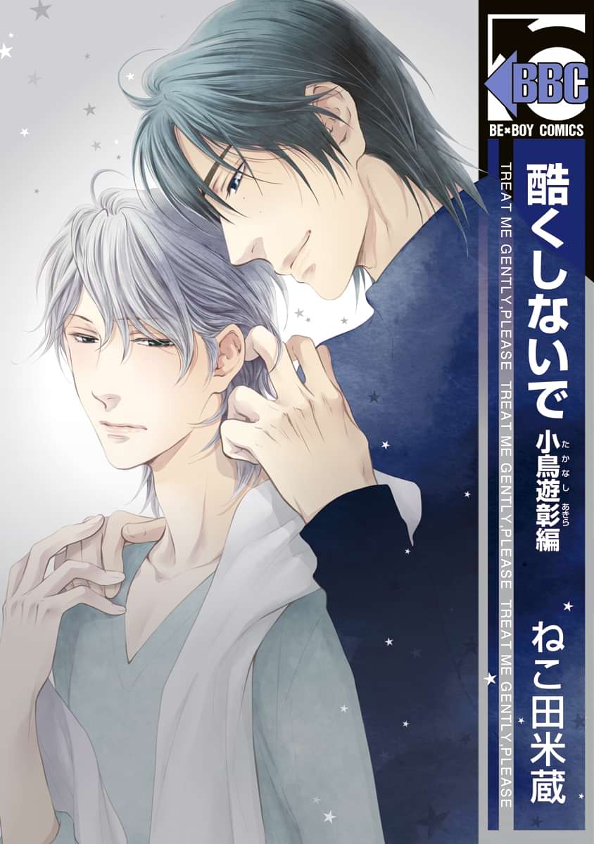 酷くしないで 小鳥遊彰編 マンガ 電子書籍 U Next 初回600円分無料