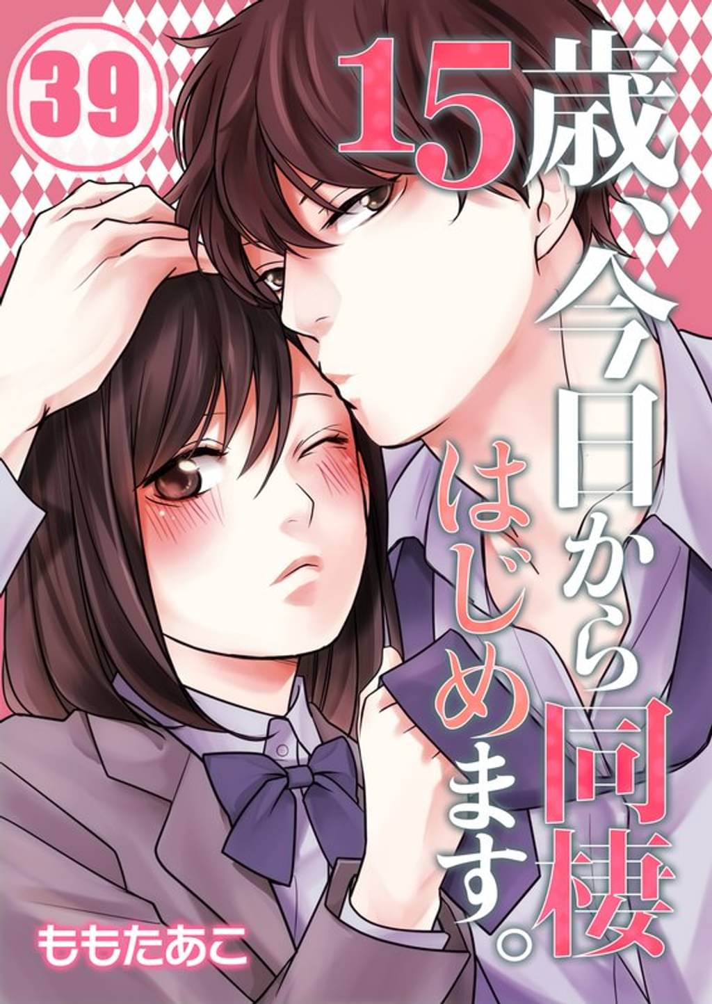 フルカラー 15歳 今日から同棲はじめます 39 マンガ 電子書籍はu Next 初回600円分無料 フルカラー 15歳 今日から同棲はじめます 39 マンガ 電子書籍はu Next 初回600円分無料