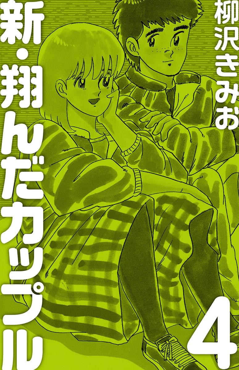 新 翔んだカップル 愛蔵版 4 マンガ 電子書籍 U Next 初回600円分無料