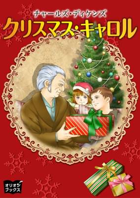 クリスマスキャロル 書籍 電子書籍 U Next 初回600円分無料 クリスマスキャロル 書籍 電子書籍 U Next 初回600円分無料