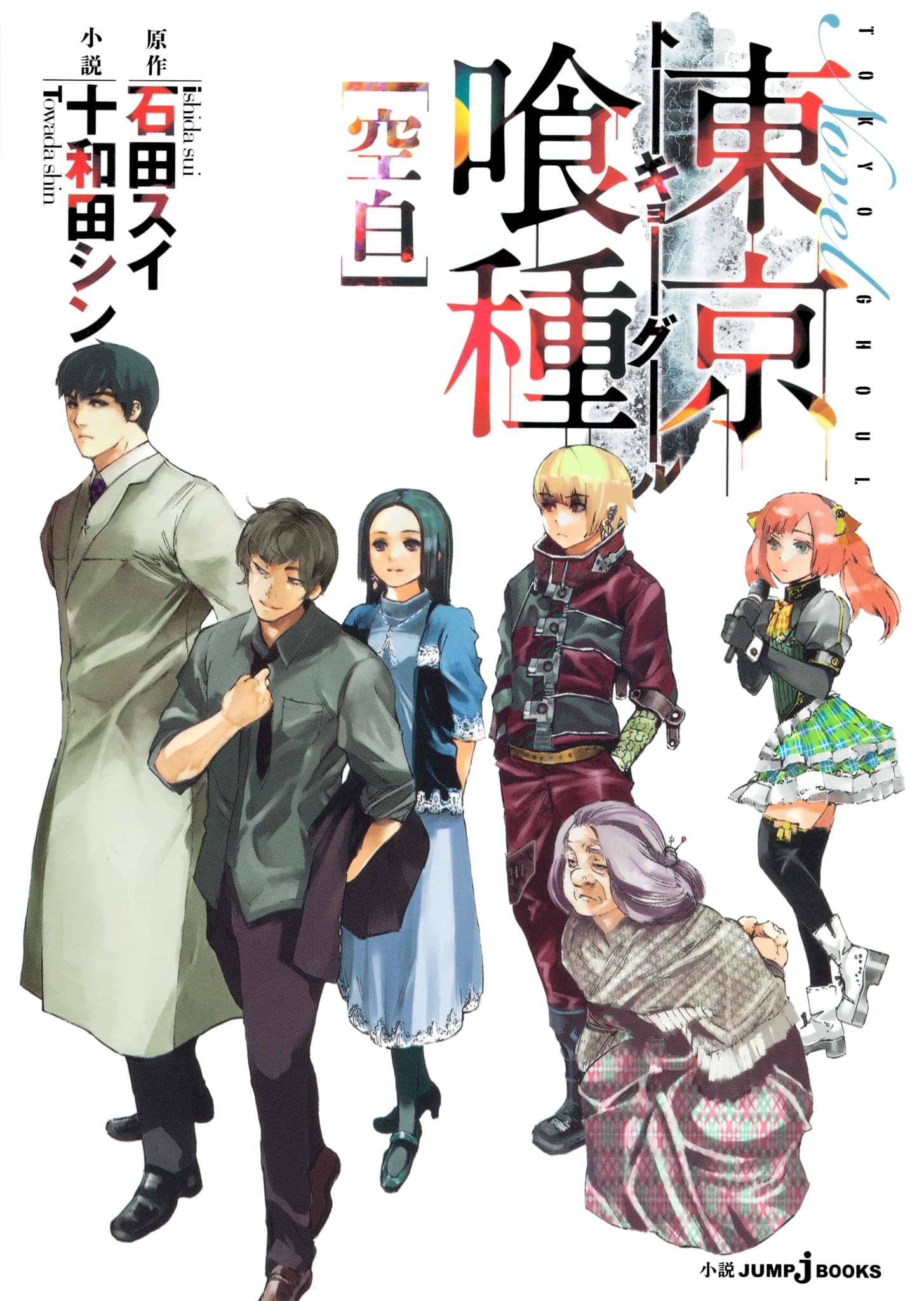 東京喰種トーキョーグール 電子書籍 マンガ読むならu Next 初回600円分無料 U Next