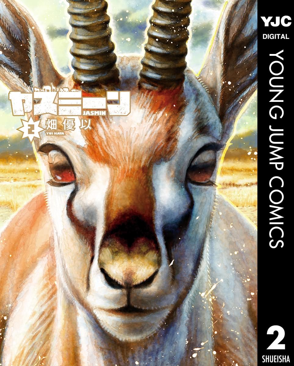 ヤスミーン 2巻 マンガ 電子書籍 U Next 初回600円分無料