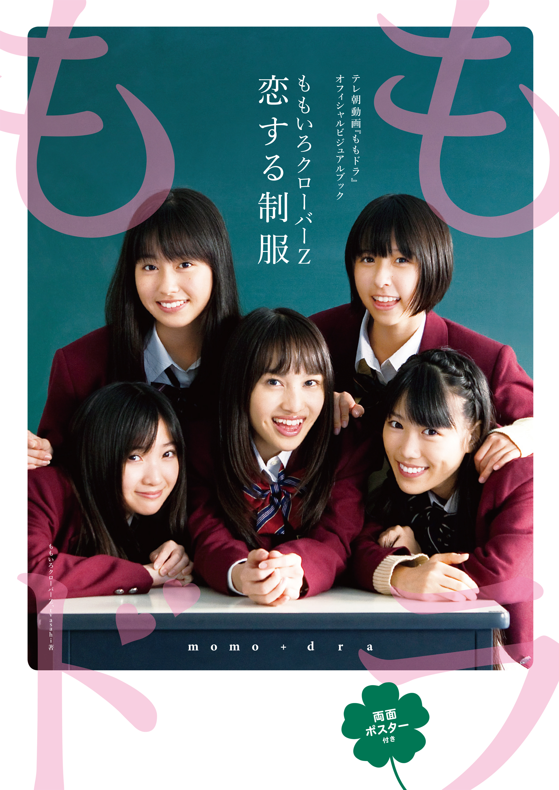 ももいろクローバーzの動画視聴 あらすじ U Next