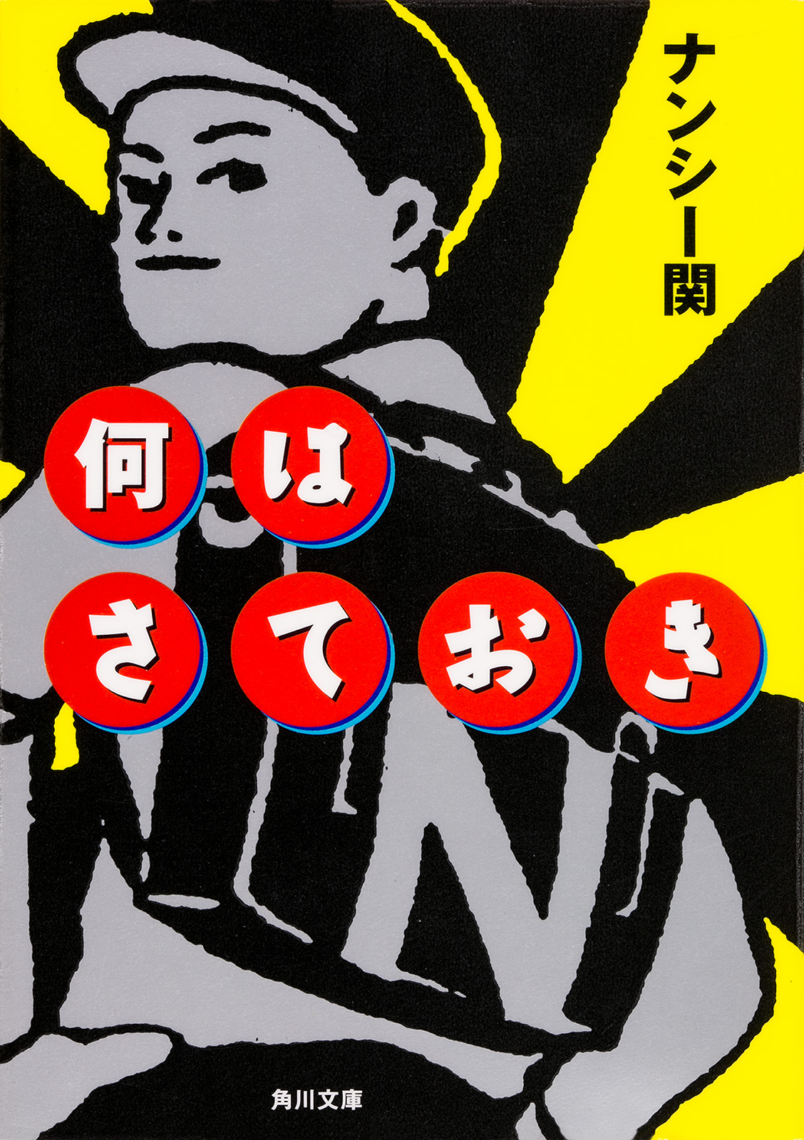 ナンシー関の漫画 書籍 ラノベ