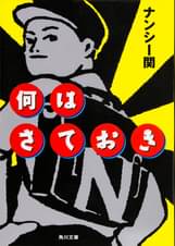 ナンシー関の漫画 書籍 ラノベ ナンシー関の漫画 書籍 ラノベ