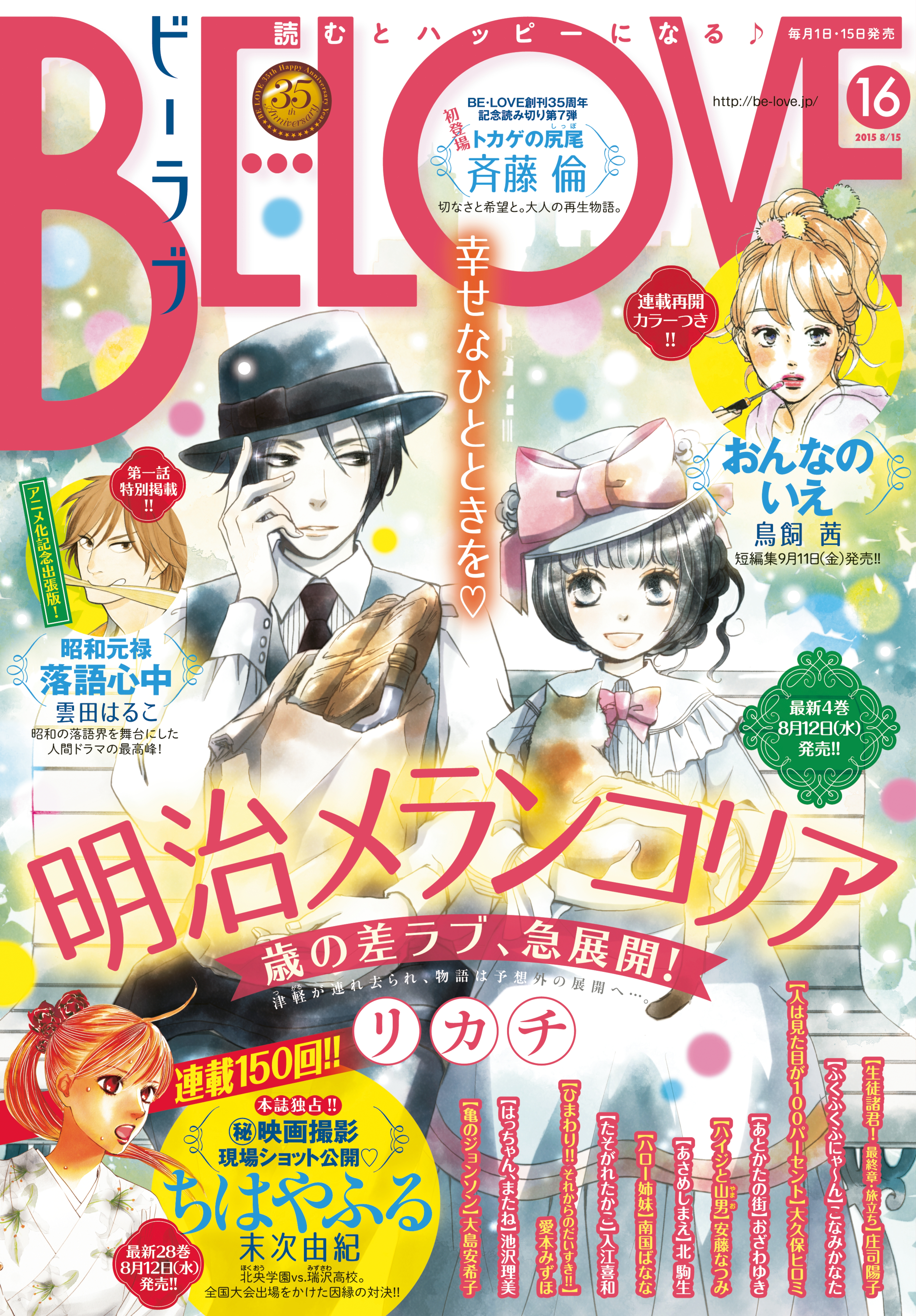 ｂｅ ｌｏｖｅ 15年16号8月15日号 15年8月1日発売 マンガ 電子書籍 U Next 初回600円分無料