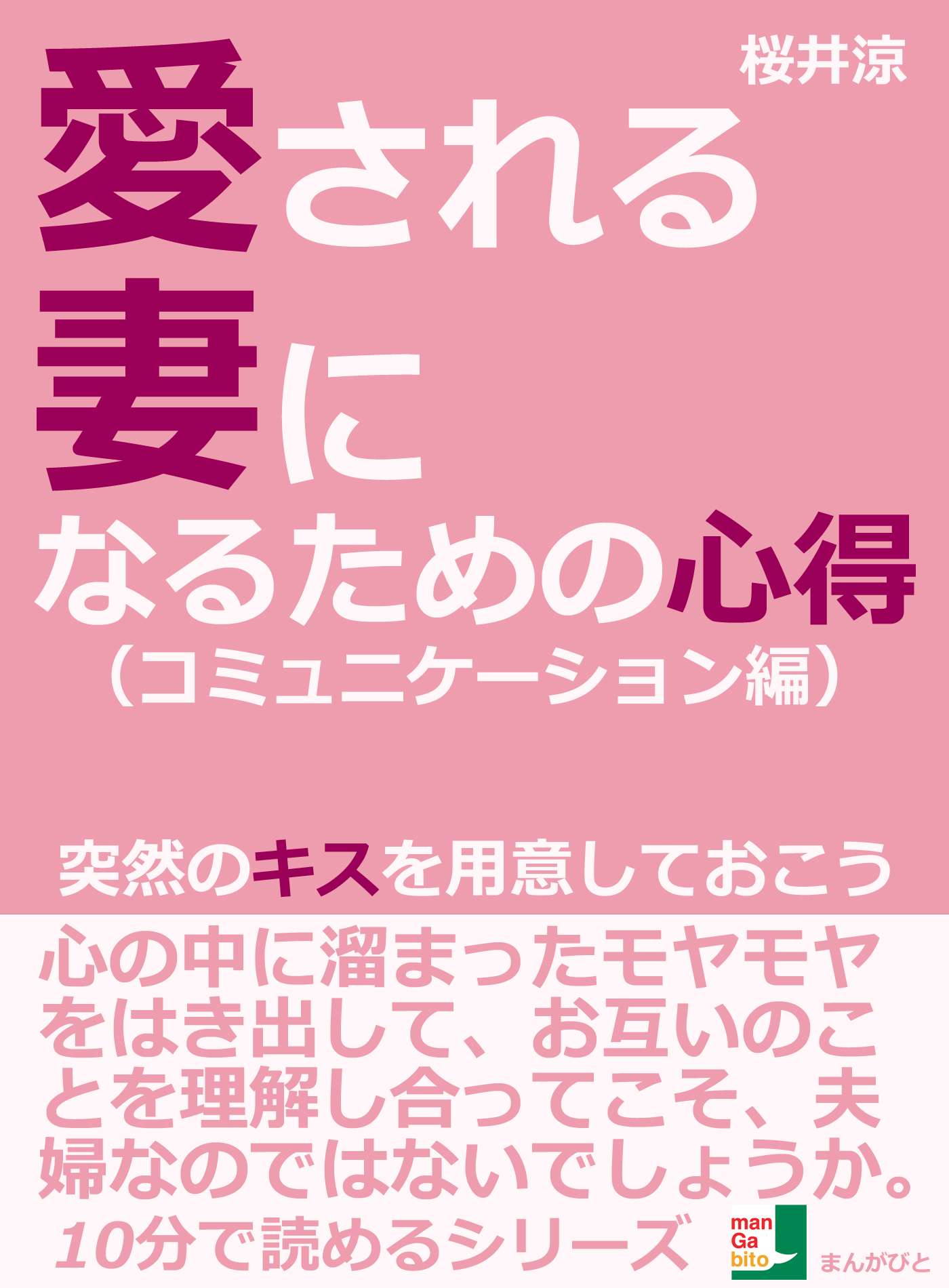 愛される妻になるための心得 コミュニケーション編 突然のキスを用意しておこう 書籍 電子書籍 U Next 初回600円分無料