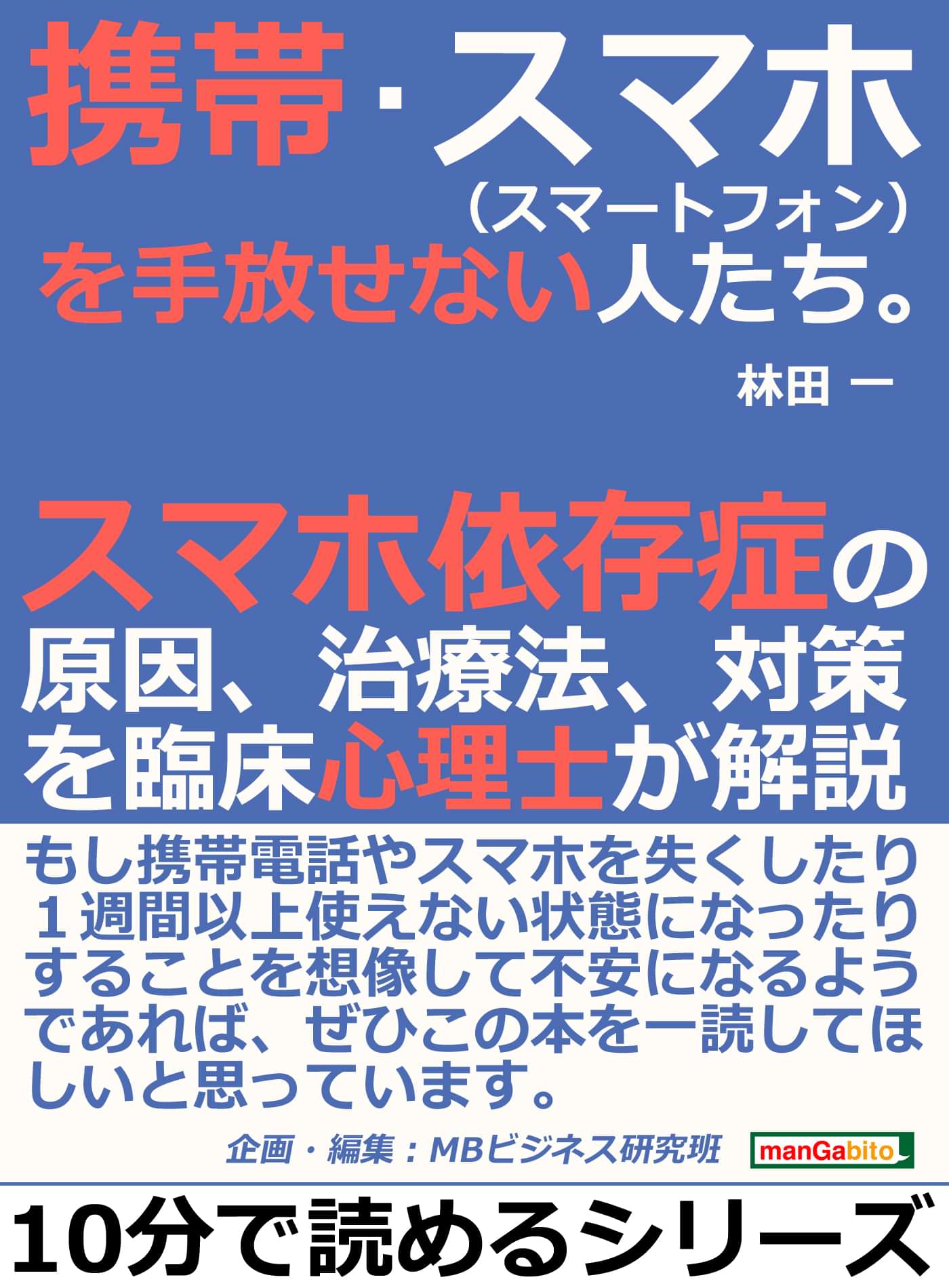 携帯 スマホ スマートフォン を手放せない人たち スマホ依存症の原因 治療法 対策を臨床心理士が解説 電子書籍 マンガ読むならu Next 初回600円分無料 U Next