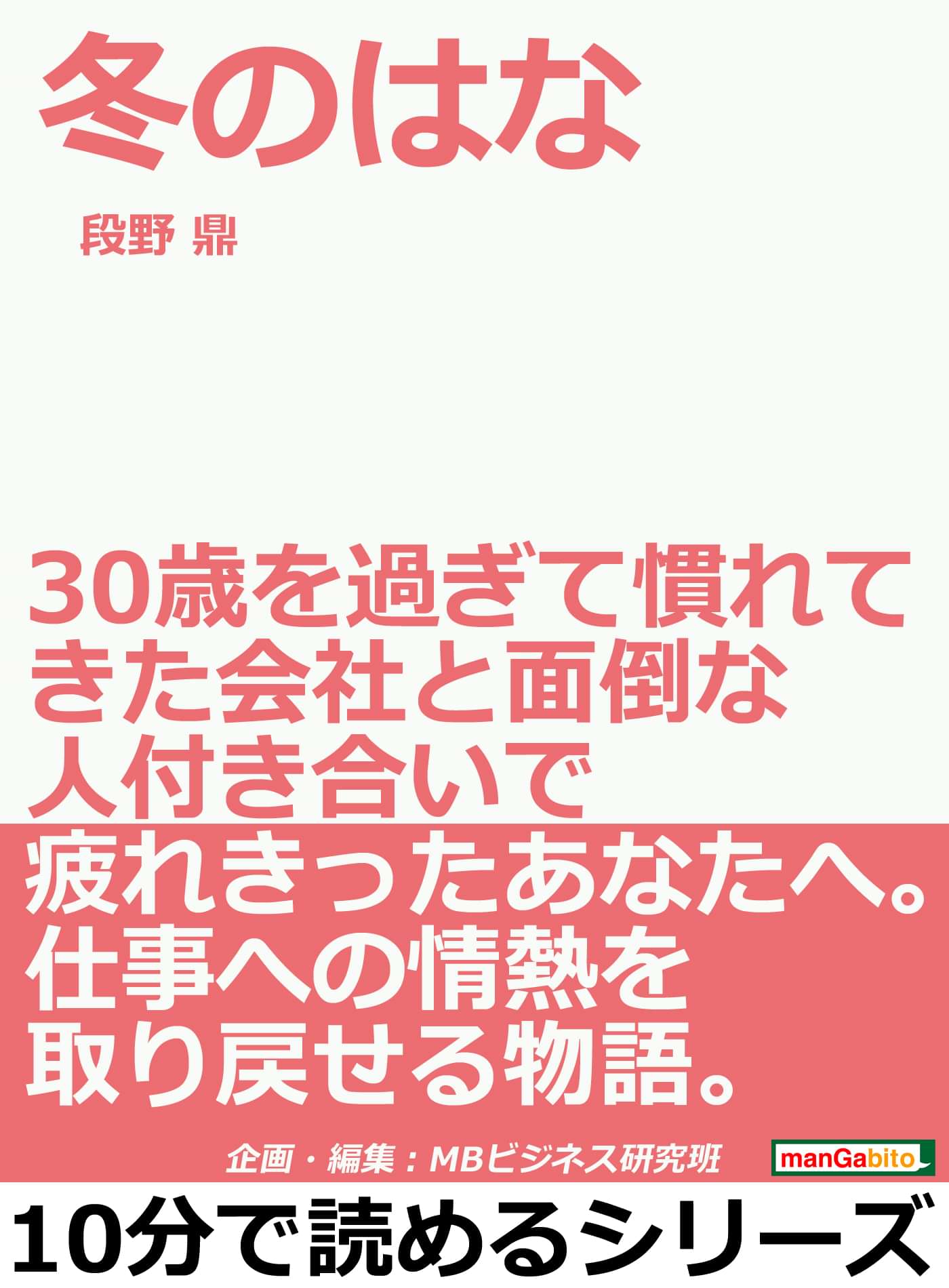 冬のはな ３０歳を過ぎて慣れてきた会社と面倒な人付き合いで疲れきったあなたへ 仕事への情熱を取り戻せる物語 電子書籍 マンガ読むならu Next 初回600円分無料 U Next