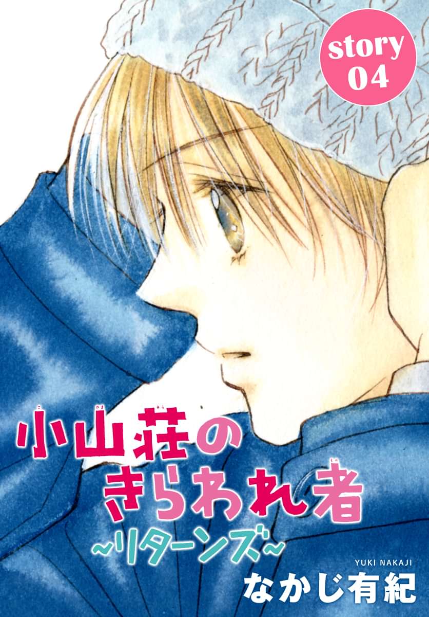 Anelala 小山荘のきらわれ者 リターンズ 電子書籍 マンガ読むならu Next 初回600円分無料 U Next