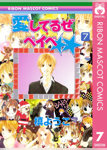 完結 漫画 愛してるぜベイベ 7巻 ネタバレと感想 漫画レビューブログ