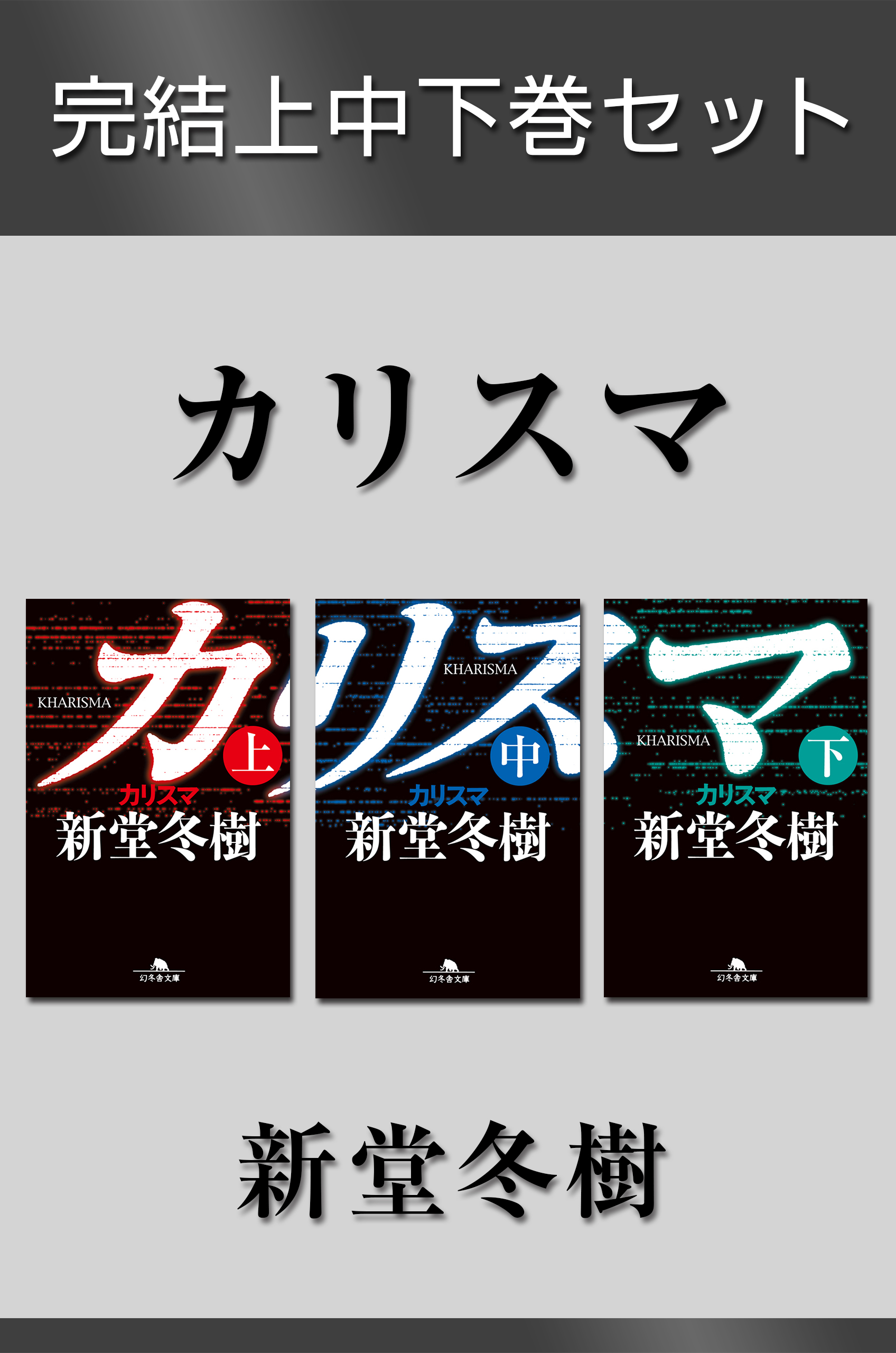 カリスマ 完結上中下巻セット 電子版限定 書籍 電子書籍 U Next 初回600円分無料