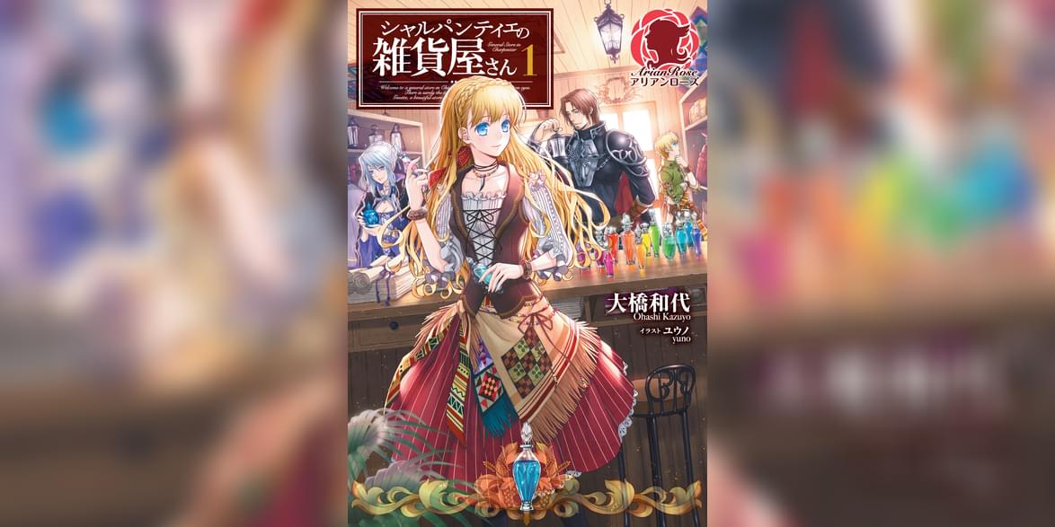 シャルパンティエの雑貨屋さん 1巻 ラノベ 電子書籍 U Next 初回600円分無料 シャルパンティエの雑貨屋さん 1巻 ラノベ 電子書籍 U Next 初回600円分無料