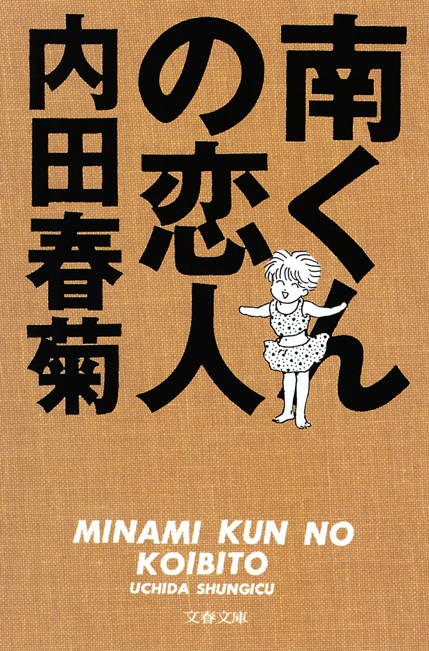 南くんの恋人 マンガ 電子書籍 U Next 初回600円分無料
