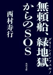 西村寿行の動画視聴 あらすじ U Next 西村寿行の動画視聴 あらすじ U Next