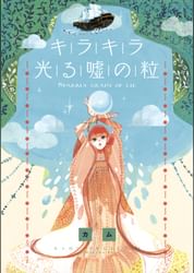 キラキラ光る嘘の粒 電子書籍 マンガ読むならu Next 初回600円分無料 U Next キラキラ光る嘘の粒 電子書籍 マンガ読むならu Next 初回600円分無料 U Next