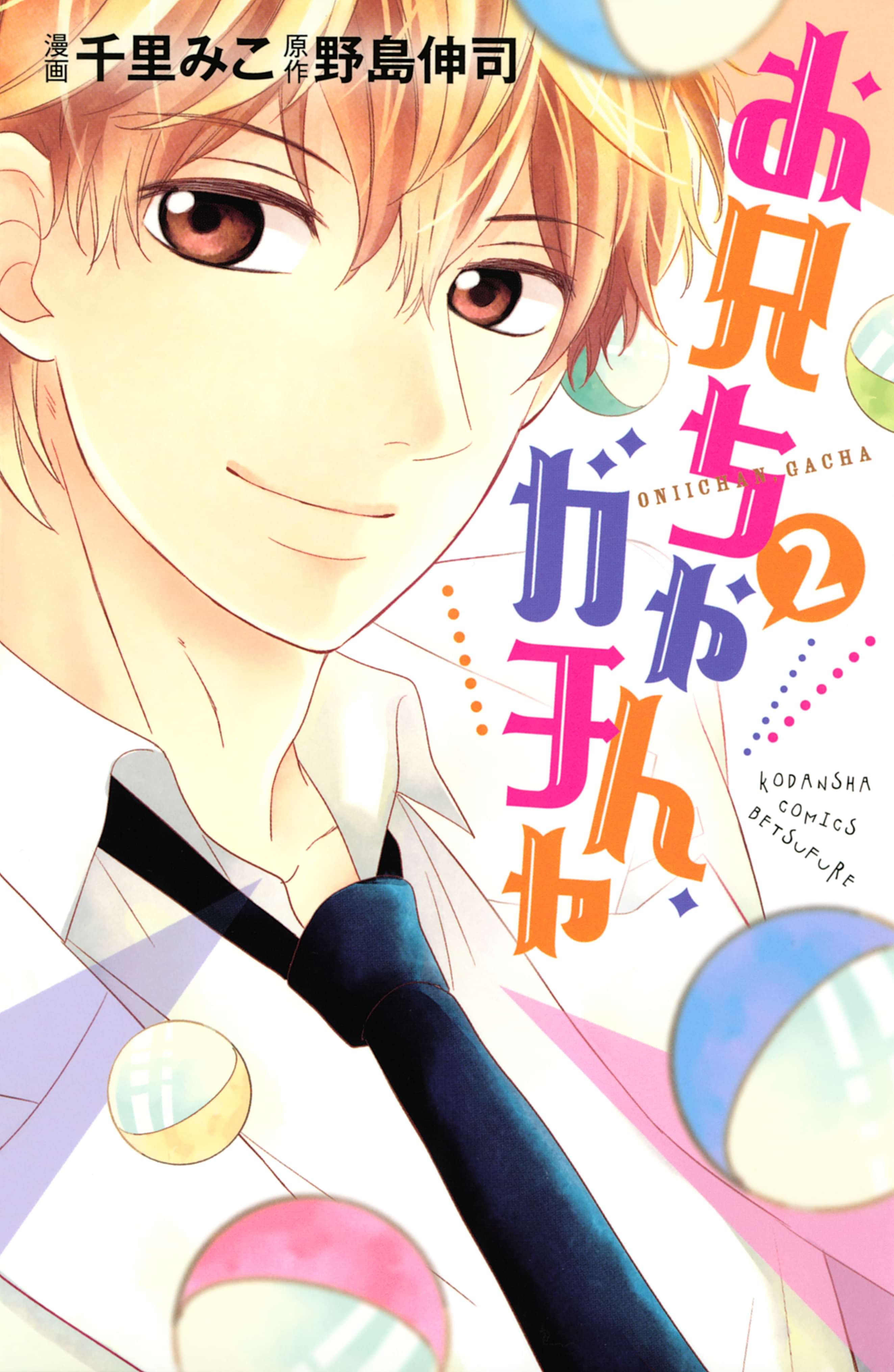 お兄ちゃん ガチャ 電子書籍 マンガ読むならu Next 初回600円分無料 U Next