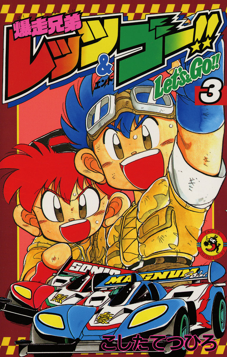 爆走兄弟レッツ ゴー ３ マンガ 電子書籍 U Next 初回600円分無料