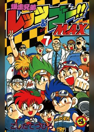 爆走兄弟レッツ ゴー 電子書籍 マンガ読むならu Next 初回600円分無料 U Next 爆走兄弟レッツ ゴー 電子書籍 マンガ読むならu Next 初回600円分無料 U Next