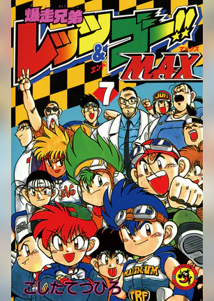 爆走兄弟レッツ ゴー return racers マンガ 電子書籍 U Next 初回600円分無料 爆走兄弟レッツ ゴー return racers マンガ 電子書籍 U Next 初回600円分無料