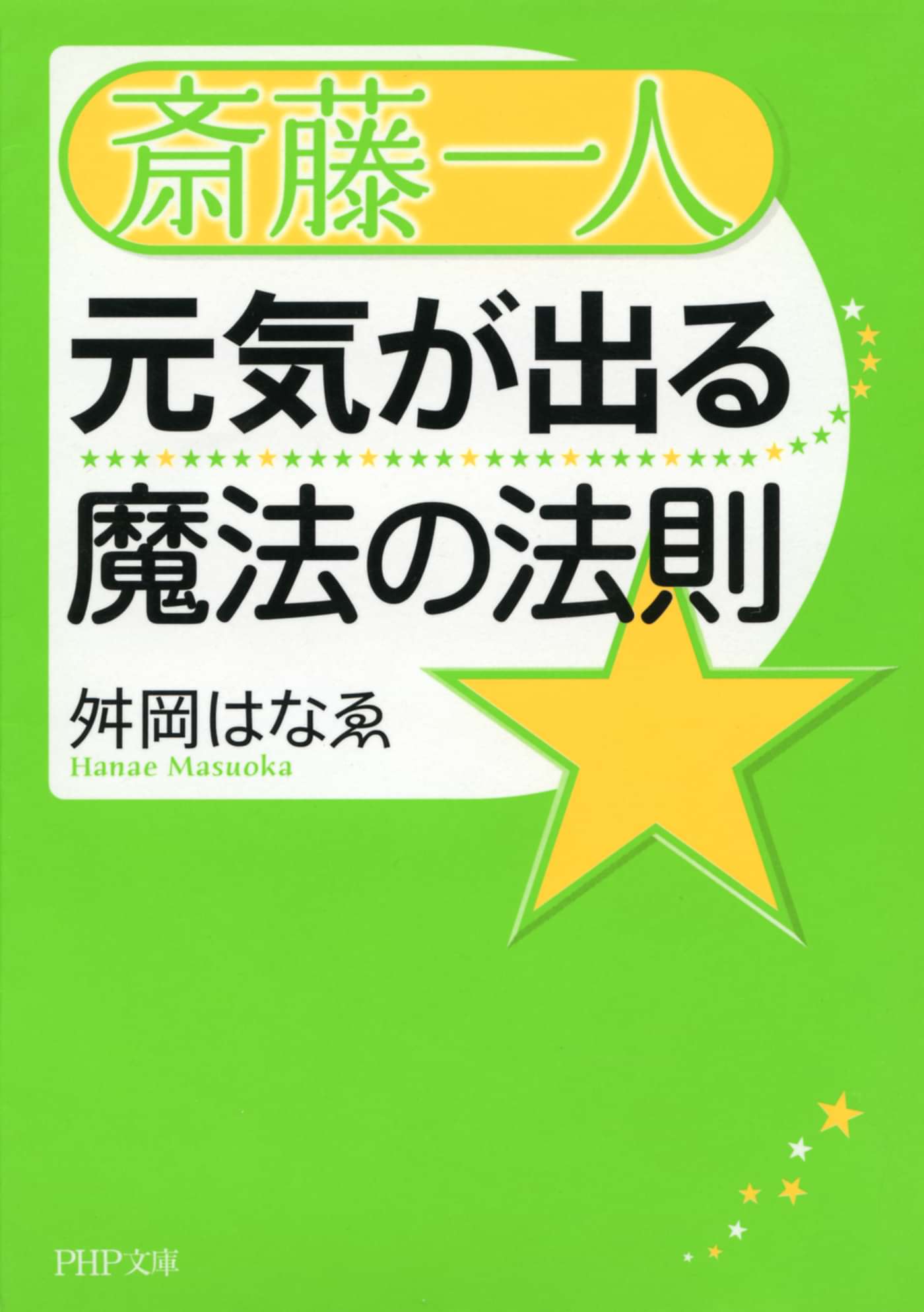 斎藤一人 元気が出る魔法の法則 電子書籍 マンガ読むならu Next 初回600円分無料 U Next
