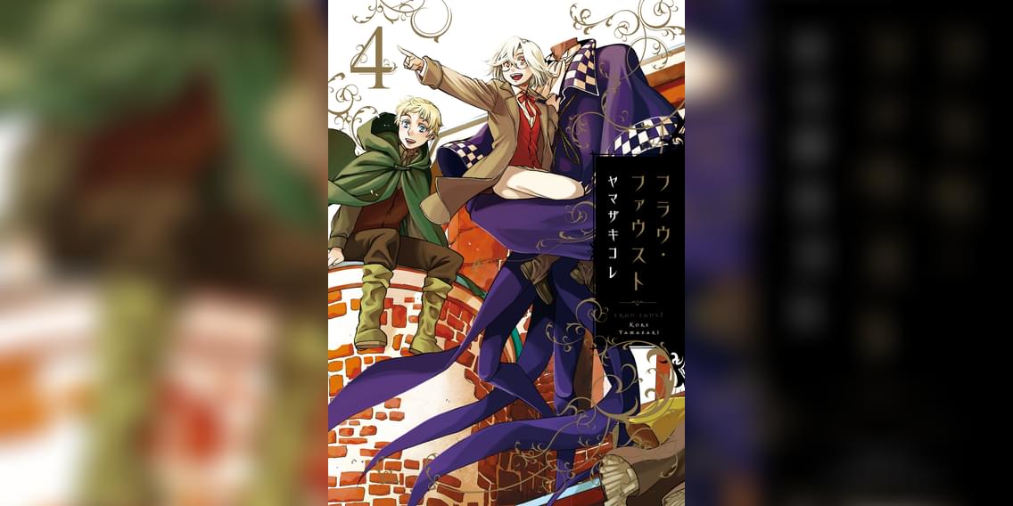 フラウ ファウスト 4巻 マンガ 電子書籍 U Next 初回600円分無料 フラウ ファウスト 4巻 マンガ 電子書籍 U Next 初回600円分無料