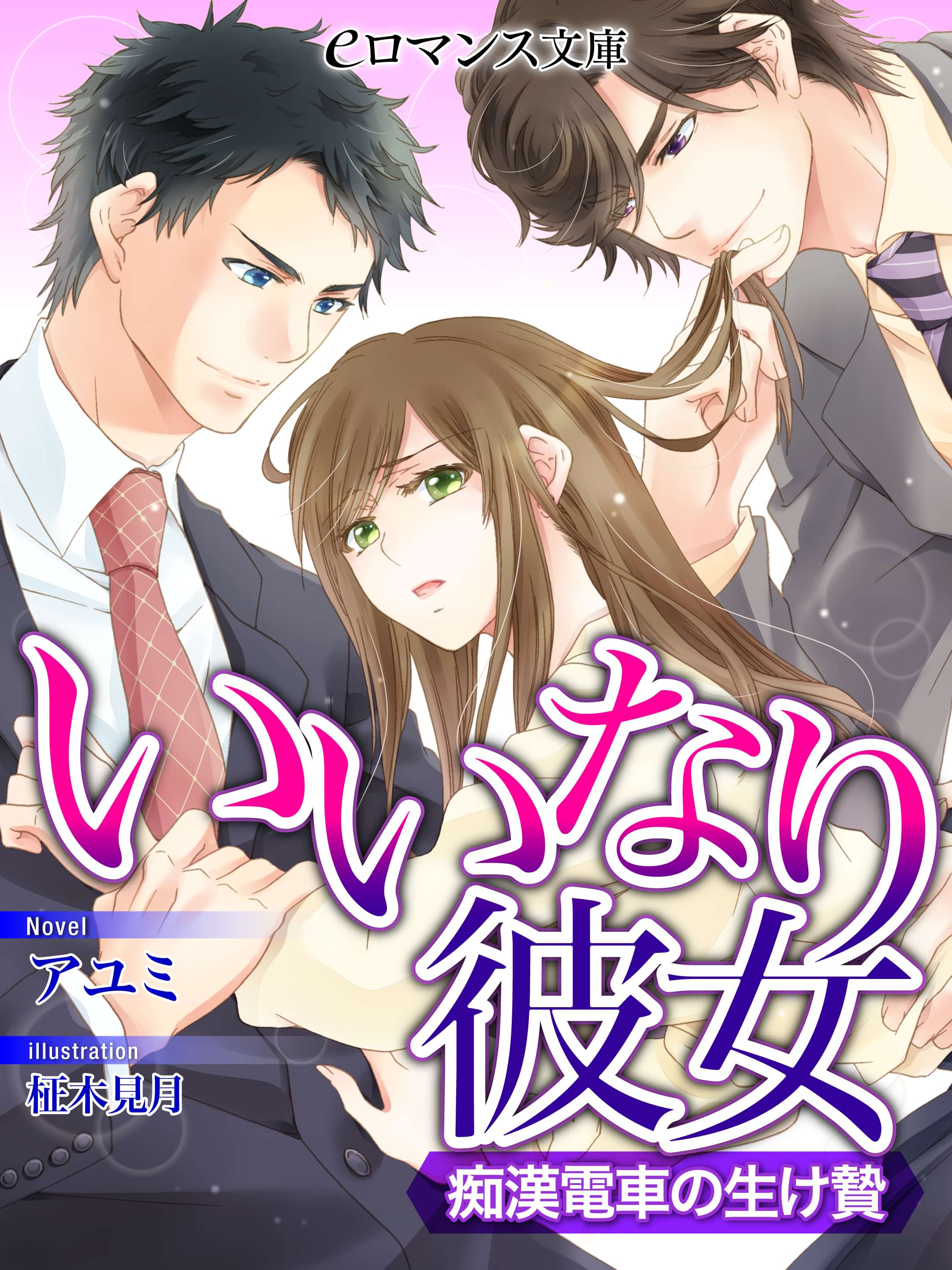 いいなり彼女 痴漢電車の生け贄 ラノベ 電子書籍 U Next 初回600円分無料