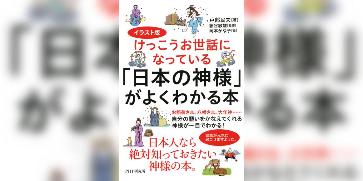 イラスト版けっこうお世話になっている 日本の神様 がよくわかる本 書籍 電子書籍 U Next 初回600円分無料