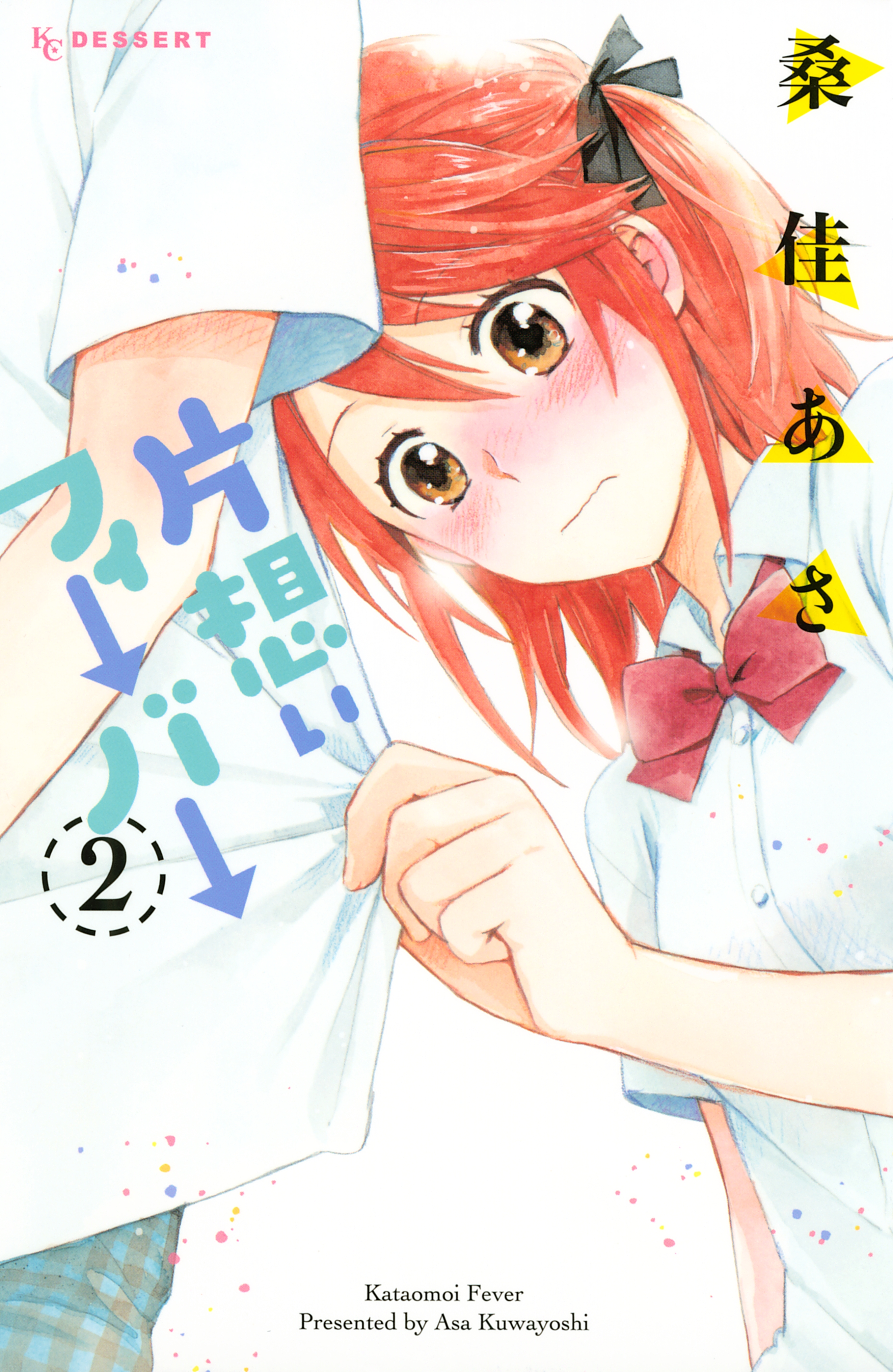 桑佳あさの漫画 書籍 ラノベ