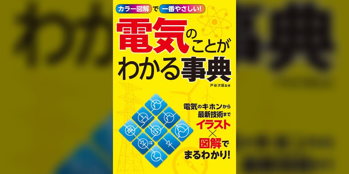 カラー図解で一番やさしい 電気のことがわかる事典 1巻 書籍 電子書籍 U Next 初回600円分無料 カラー図解で一番やさしい 電気のことがわかる事典 1巻 書籍 電子書籍 U Next 初回600円分無料