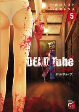 DEAD Tube ～デッドチューブ～ ２０（マンガ) - 電子書籍 | U-NEXT 初回600円分無料