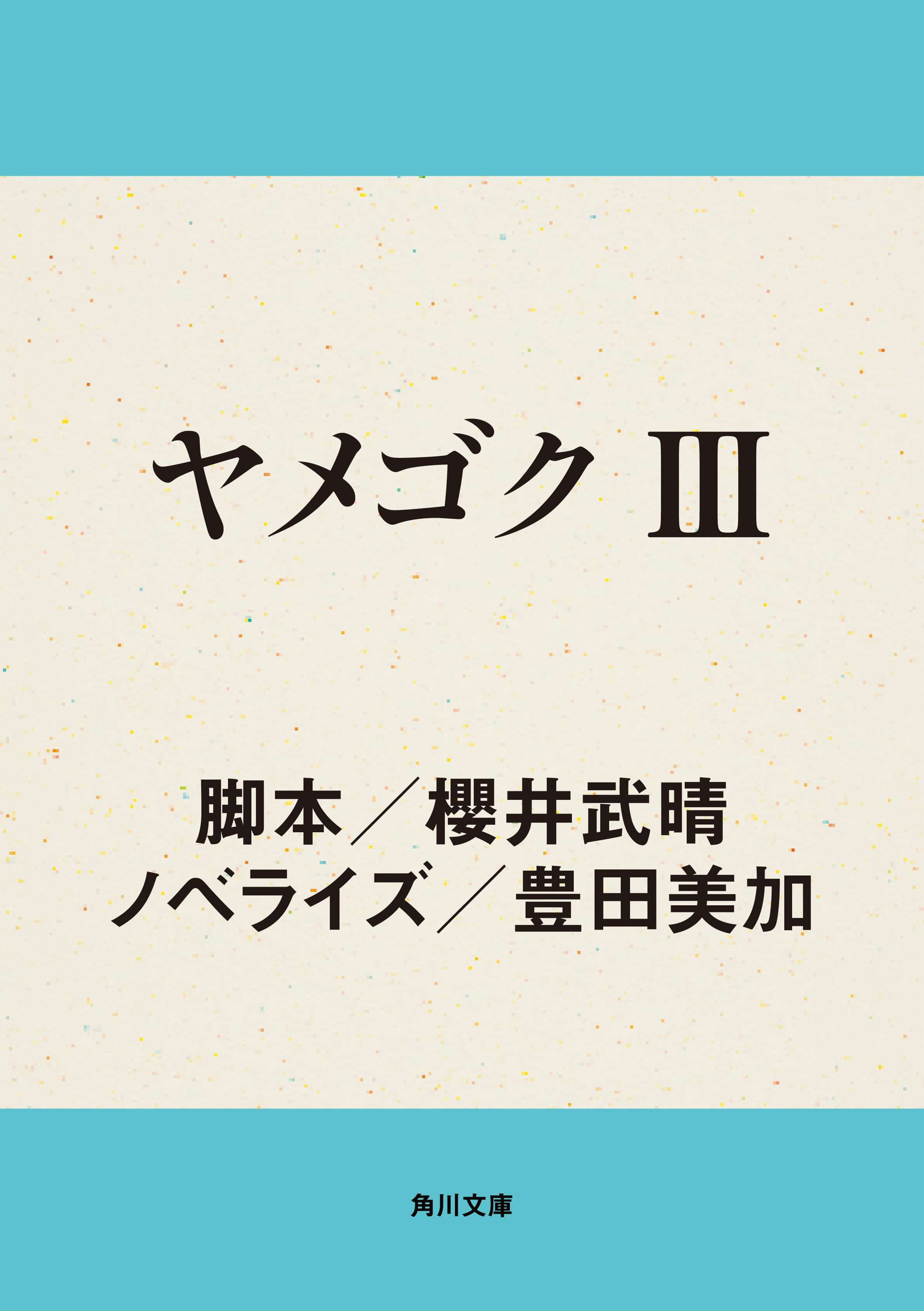 ヤメゴク 3巻 書籍 電子書籍 U Next 初回600円分無料