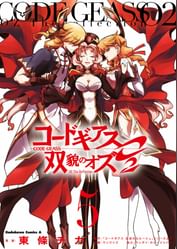 コードギアス 双貌のオズo2 電子書籍 マンガ読むならu Next 初回600円分無料 U Next コードギアス 双貌のオズo2 電子書籍 マンガ読むならu Next 初回600円分無料 U Next