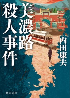 釧路湿原殺人事件 電子書籍 マンガ読むならu Next 初回600円分無料 U Next 釧路湿原殺人事件 電子書籍 マンガ読むならu Next 初回600円分無料 U Next