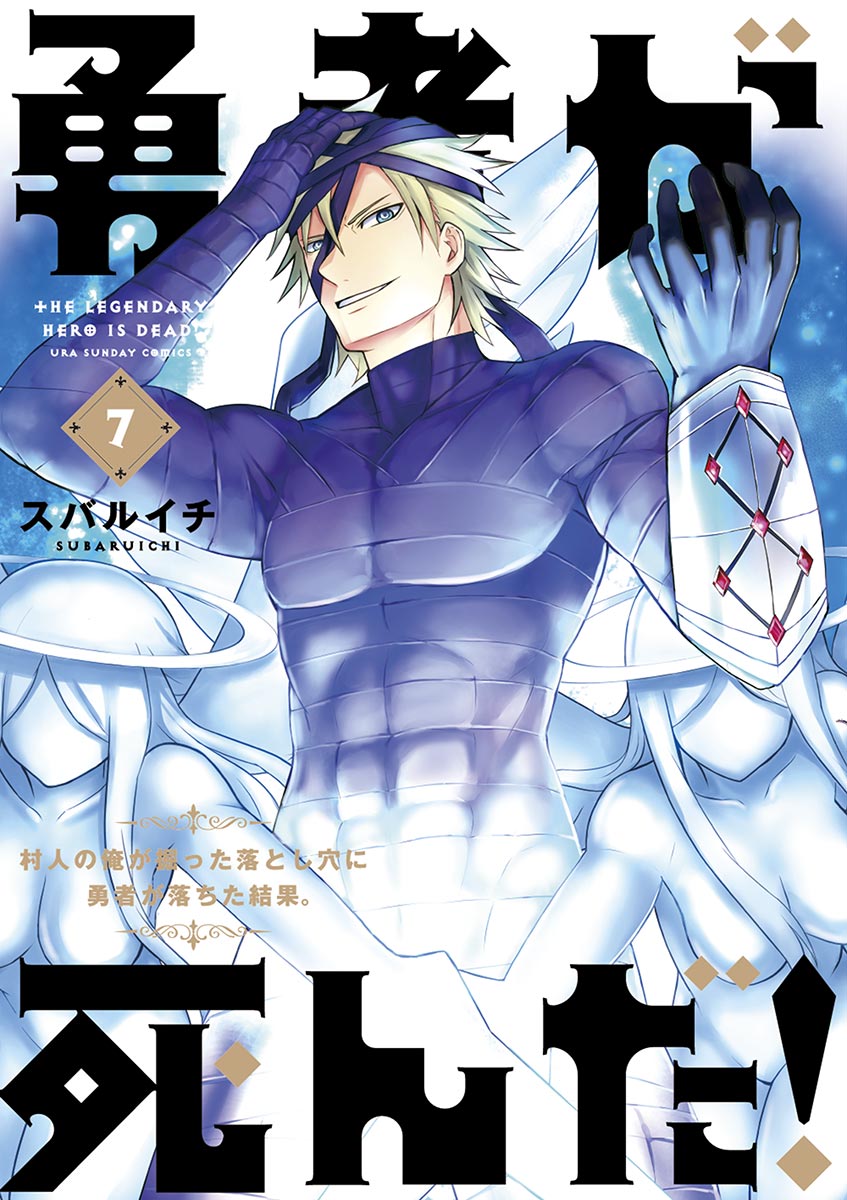 少年コミック 勇者が死んだ 7巻 コミック 漫画タウンより安全 少年コミック 勇者が死んだ 7巻 コミック 漫画タウンより安全