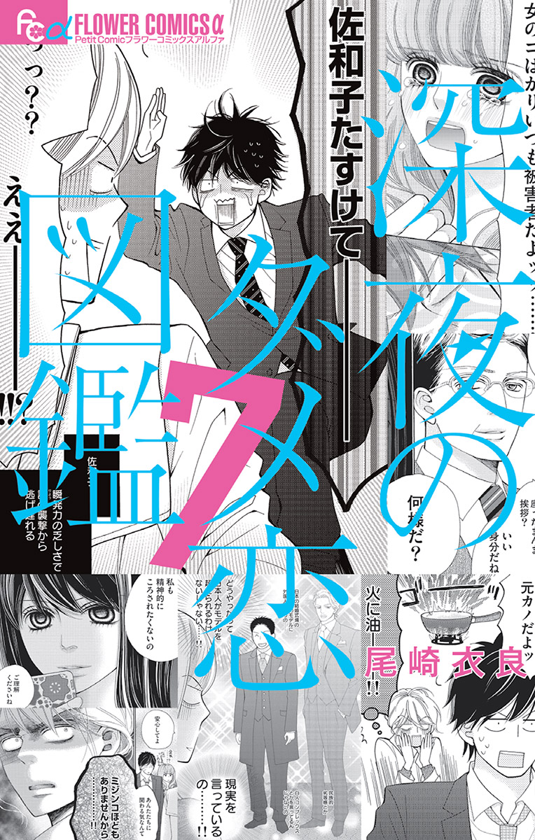 深夜のダメ恋図鑑 ７ マンガ 電子書籍はu Next 初回600円分無料