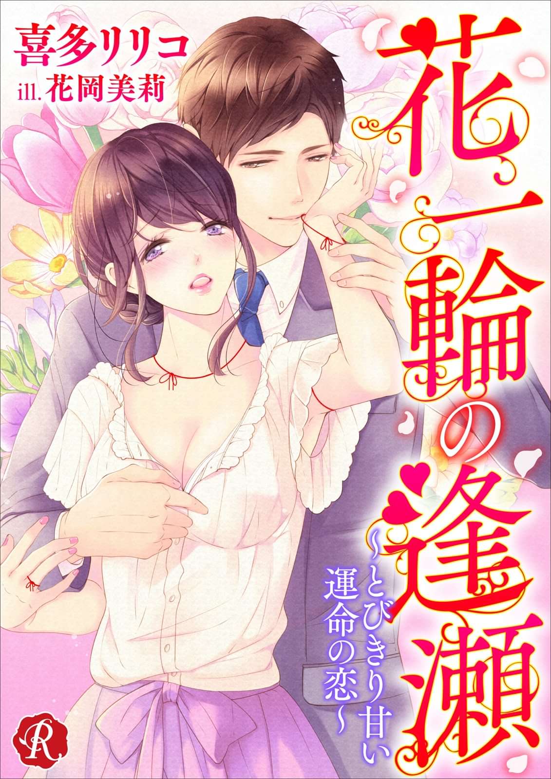 花一輪の逢瀬 とびきり甘い運命の恋 書籍 電子書籍 U Next 初回600円分無料