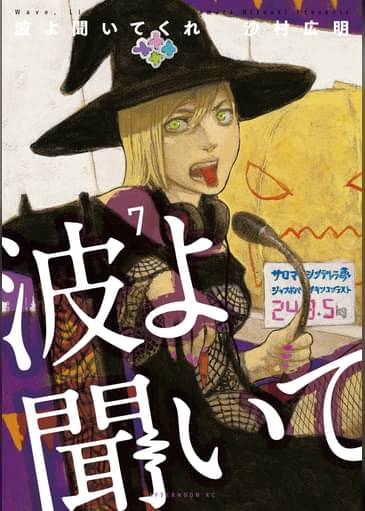 あらすじ 波よ聞いてくれ 63話 8巻 感想 女子目線で読み解く 最新まんが感想とあらすじ あらすじ 波よ聞いてくれ 63話 8巻 感想 女子目線で読み解く 最新まんが感想とあらすじ