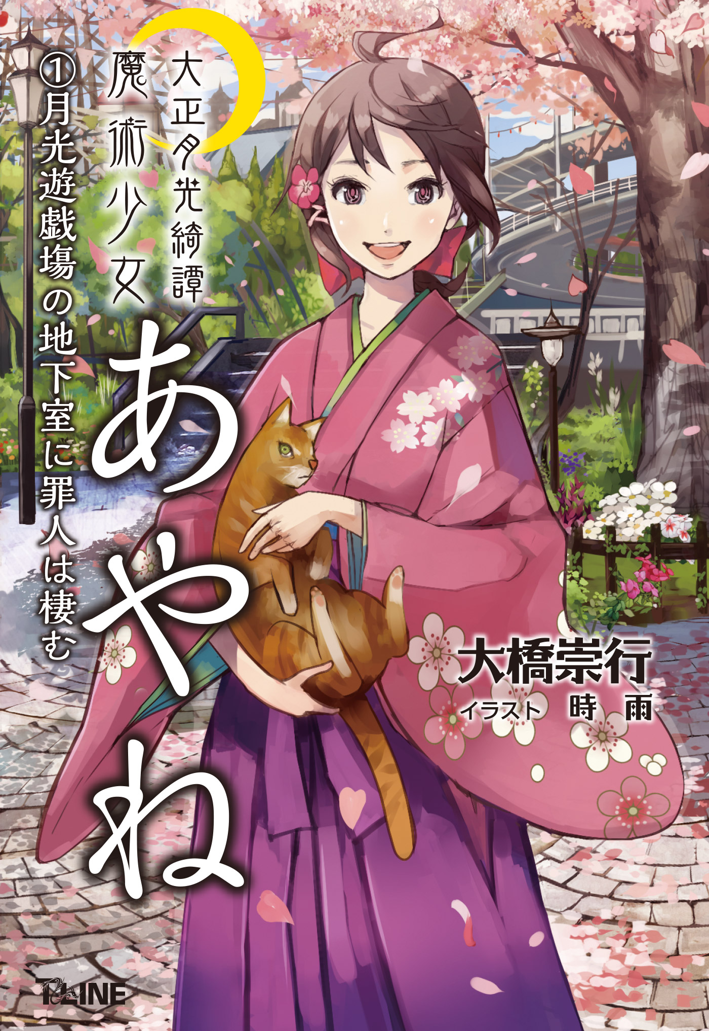 大正月光綺譚 魔術少女あやね ラノベ 電子書籍 U Next 初回600円分無料