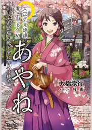 大正月光綺譚 魔術少女あやね ラノベ 電子書籍 U Next 初回600円分無料 大正月光綺譚 魔術少女あやね ラノベ 電子書籍 U Next 初回600円分無料