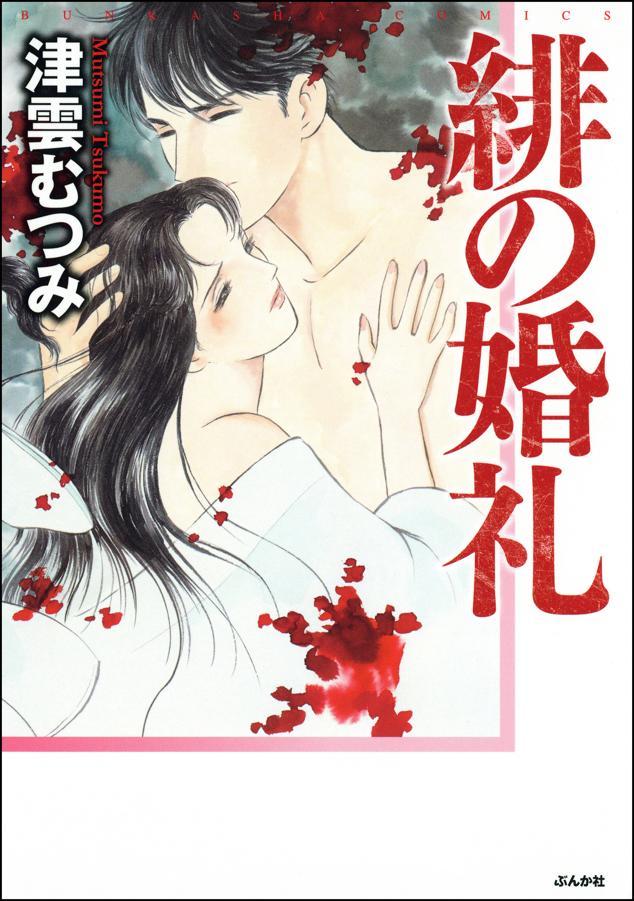 緋の闇 マンガ 電子書籍 U Next 初回600円分無料
