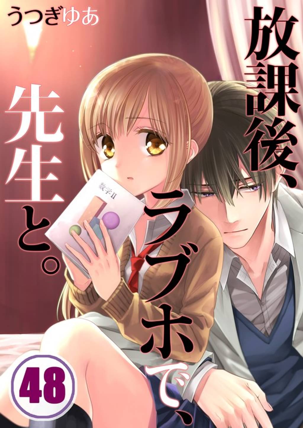 フルカラー 放課後 ラブホで 先生と 48 マンガ 電子書籍はu Next 初回600円分無料 フルカラー 放課後 ラブホで 先生と 48 マンガ 電子書籍はu Next 初回600円分無料