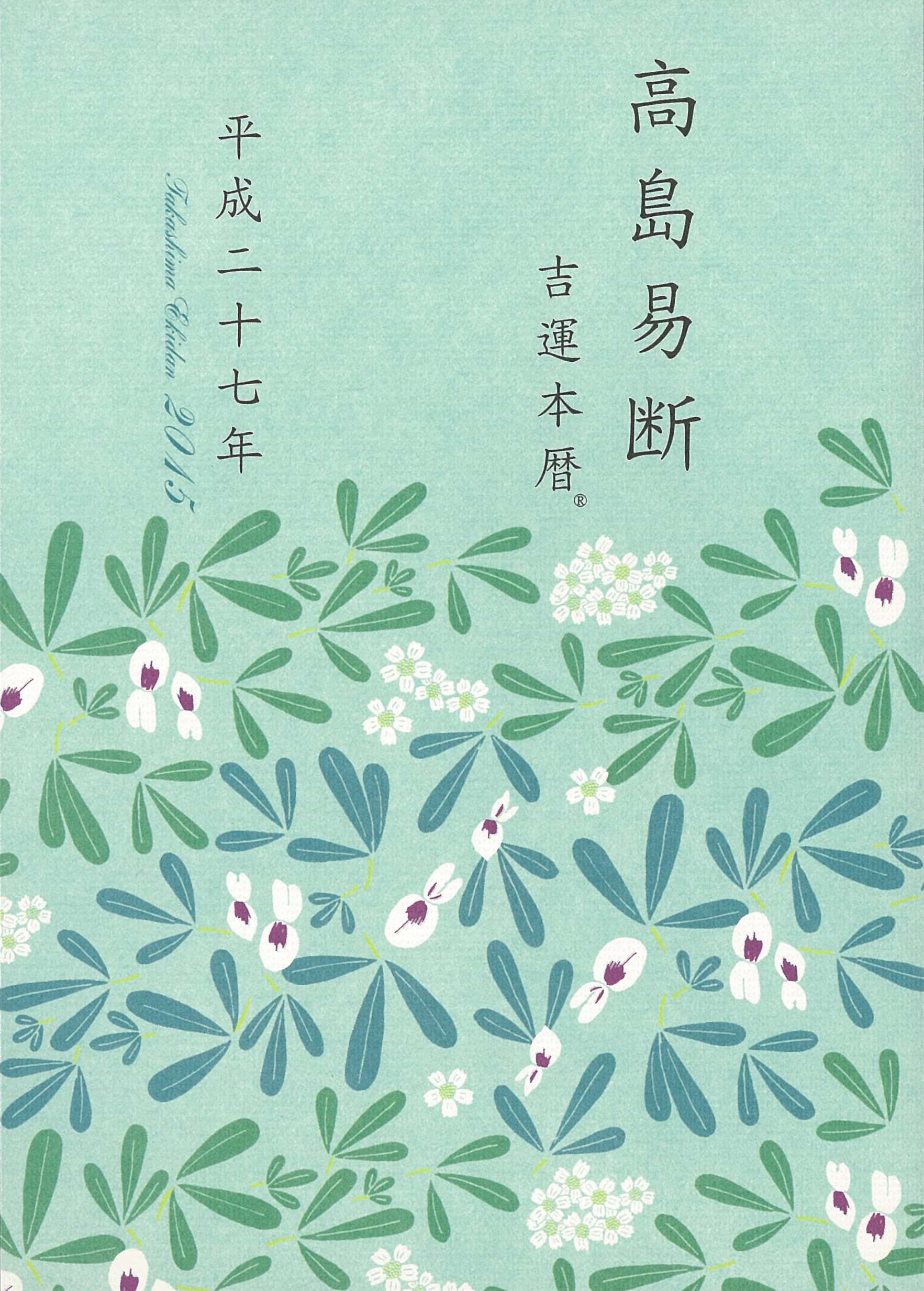 高島易断吉運本暦 平成二十七年 電子書籍 マンガ読むならu Next 初回600円分無料 U Next 高島易断吉運本暦 平成二十七年 電子書籍 マンガ読むならu Next 初回600円分無料 U Next