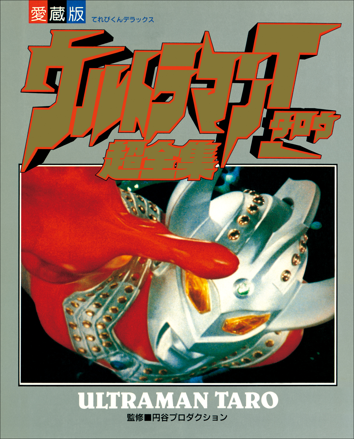 ウルトラマンタロウ超全集 書籍 電子書籍 U Next 初回600円分無料