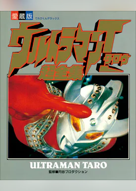 ウルトラマンタロウ超全集 書籍 電子書籍 U Next 初回600円分無料 ウルトラマンタロウ超全集 書籍 電子書籍 U Next 初回600円分無料